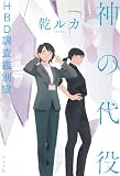 神の代役　ＨＢＤ調査鑑別室
