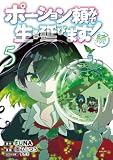 ポーション頼みで生き延びます！　続（５） (シリウスコミックス)