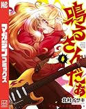 鳴るさんだぁ(4) (マガジンポケットコミックス)