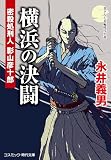 横浜の決闘 密殺処刑人 影山彦十郎 (コスミック時代文庫)