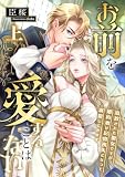 お前を愛することはない ～追放された聖女ですが、婚約者が記憶喪失になって溺愛してきます～ (上) (こはく文庫)