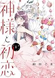 神様と初恋(1) (Kissコミックス)