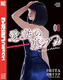 愛妻の裏アカ(8) (マガジンポケットコミックス)