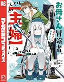 お母さん冒険者、ログインボーナスでスキル【主婦】に目覚めました。週一貰えるチラシで冒険者生活頑張ります!(3) (マガジンポケットコミックス)