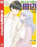 せいぶつ部の田辺くん(3) (マガジンポケットコミックス)