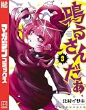 鳴るさんだぁ(3) (マガジンポケットコミックス)