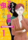 もしもアイツの前世が虫だったら~前世動物診断窓口~(1) (BE・LOVEコミックス)