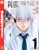 そして刹那は繰り返す(1) (マガジンポケットコミックス)