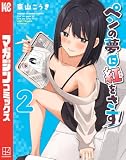 ペンの夢に紅をさす(2) (マガジンポケットコミックス)