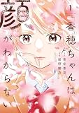 香穂ちゃんは顔がわからない(1) (コミックDAYSコミックス)
