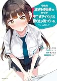 うちの清楚系委員長がかつて中二病アイドルだったことを俺だけが知っている。(3) (シリウスコミックス)