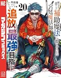 味方が弱すぎて補助魔法に徹していた宮廷魔法師、追放されて最強を目指す（２０） (マガジンポケットコミックス)