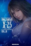 小説FINAL FANTASY X-2.5 ~永遠の代償~