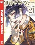 軍靴のバルツァー(21) (週刊少年マガジンコミックス)