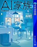 ＡＩ家族 (星海社 e-FICTIONS)