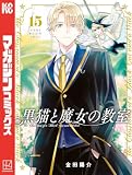 黒猫と魔女の教室(15) (マガジンポケットコミックス)
