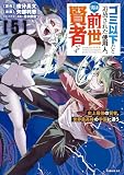 ゴミ以下だと追放された使用人、実は前世賢者です ~史上最強の賢者、世界最高峰の学園に通う~(5) (シリウスコミックス)
