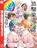 幼馴染とはラブコメにならない(21) (マガジンポケットコミックス)