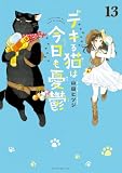 デキる猫は今日も憂鬱（１３） (シリウスコミックス)