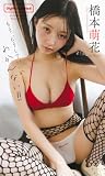 【デジタル限定】橋本萌花写真集「もう、どうしていいかわかんない！！」 (週プレ PHOTO BOOK)