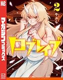 ロブレイブ(2) (マガジンポケットコミックス)