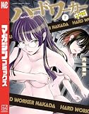 ハードワーカー中田(7) (マガジンポケットコミックス)