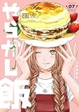 週末やらかし飯(7) (コミックDAYSコミックス)