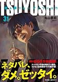 TSUYOSHI 誰も勝てない、アイツには(31) (サイコミ×裏少年サンデーコミックス)