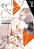 セカンドバージン・セカンドライフ~バツのち、セフ活~(5) (マンガワン女子部)