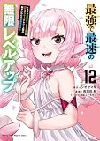最強で最速の無限レベルアップ(12) ~スキル【経験値1000倍】と【レベルフリー】でレベル上限の枷が外れた俺は無双する~ (月マガ基地)
