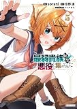 最弱貴族に転生したので悪役たちを集めてみた(5) (シリウスコミックス)
