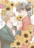巻き添えで異世界に喚び出されたので、世界観無視して和菓子作ります(4) (マンガワン女子部)