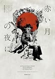 赤い月の夜に（ジョエル・タウンズリー・ロジャーズ・コレクション 2）