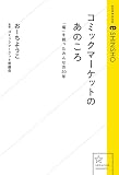 コミックマーケットのあのころ　「場」を創ったみんなの５０年 (星海社 e-SHINSHO)