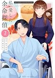 私が愛した余命探偵(2) (マンガワン女子部)