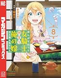 田んぼで拾った女騎士、田舎で俺の嫁だと思われている(8) (マガジンポケットコミックス)