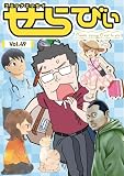 コミックエッセイ　せらびぃ　Vol.49 [雑誌]