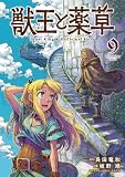 獣王と薬草(9) (裏少年サンデーコミックス)