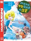 29歳独身中堅冒険者の日常(22) (週刊少年マガジンコミックス)