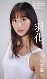 【デジタル限定】松本麗世写真集「羽化。」 (週プレ PHOTO BOOK)