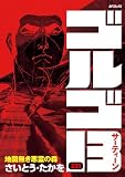 ゴルゴ13(221) (ビッグコミックス)