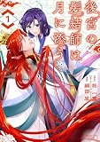 後宮の髪結師は月に添う(1) (マンガワン女子部)