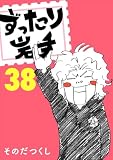 ずったり岩手38巻
