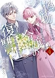偽物令嬢の復讐 ~仇討ちのため、5人の侯爵令息の婚約者になります~(4) (マンガワン女子部)