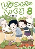 しなのんちのいくる8 (コミックエッセイ)