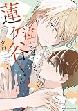 泣かせたがりの蓮ヶ谷くん 2【電子特装版】 泣かせたがりの蓮ヶ谷くん 【電子特装版】 (MFC ジーンピクシブシリーズ)