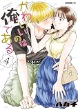 かわいいのは俺である（４） (コミックＤＡＹＳコミックス)