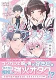 ＜メロメロラブスクエア １【電子限定特典付き】 (ジェラートコミックス)＞