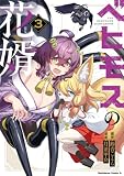 ベヒモスの花婿 3 (角川コミックス・エース)