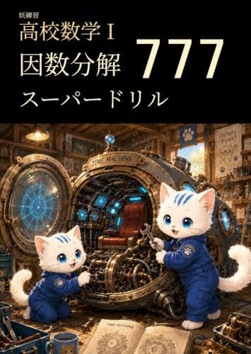 妖練習 高校数学I 因数分解 スーパードリル 777